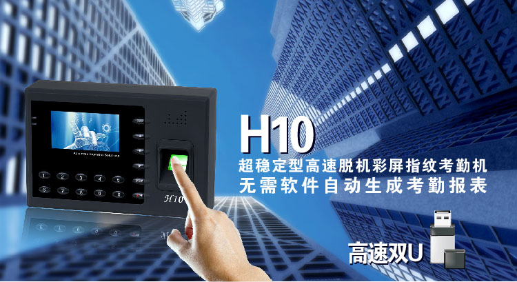 
                                                            ZKTeco/熵基科技H10 指纹考勤机 稳定型快速打卡机 自动生成报表                