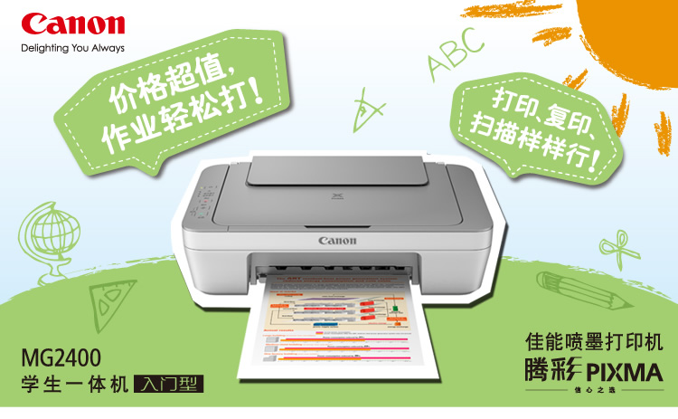 
                                        
                                                            佳能（Canon）MG2400 超值彩色喷墨打印一体机（打印 复印 扫描）（学生打印、家用打印）                