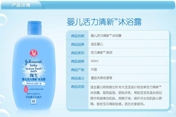 强生（Johnson）婴儿活力清新沐浴露300ml（适合三岁以上儿童）