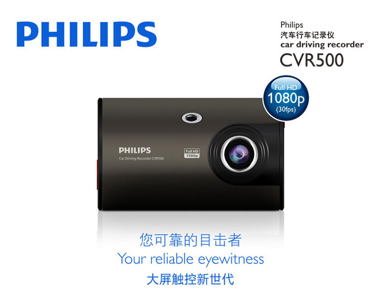 飞利浦（PHILIPS）CVR500行车记录仪全高清1080P 3.0触摸屏 一键锁定视频 无缝循环录影