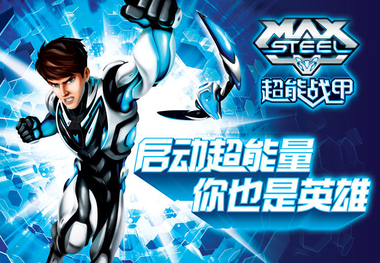 超能战甲(maxsteel 超能战甲对决组合装bhj04