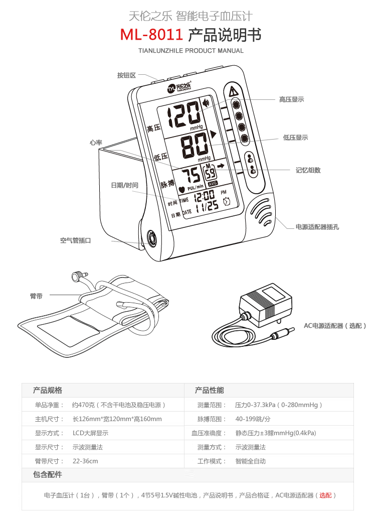 天伦之乐(tianlunzhile ml-8040 数字电子血压计