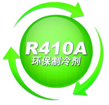 采用r410a环保冷媒,避免破坏臭氧层.