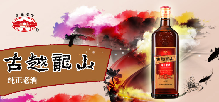 古越龍山純正老酒480ml*12瓶