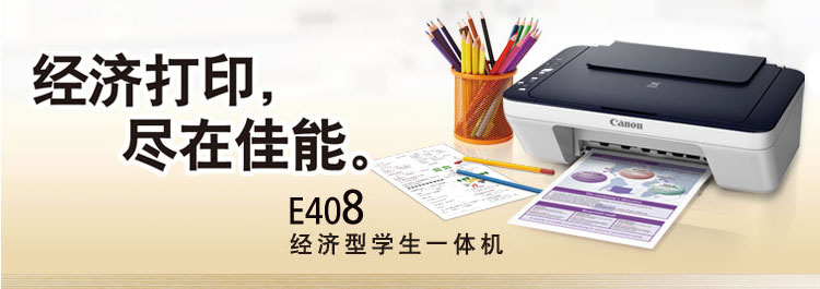 佳能（Canon） E408 经济彩色喷墨一体机 （打印 复印 扫描）