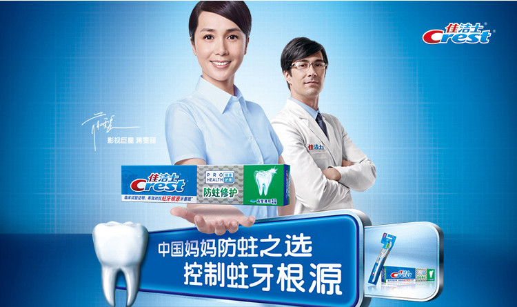 佳洁士牙膏广告图片图片