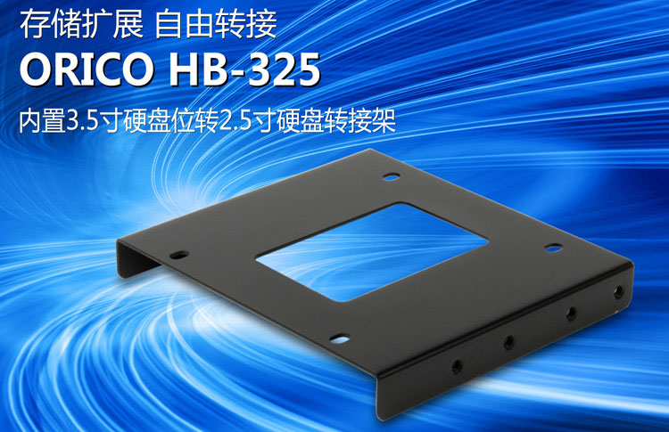 奧睿科(orico) hb-325 內置3.5寸硬盤位轉2.