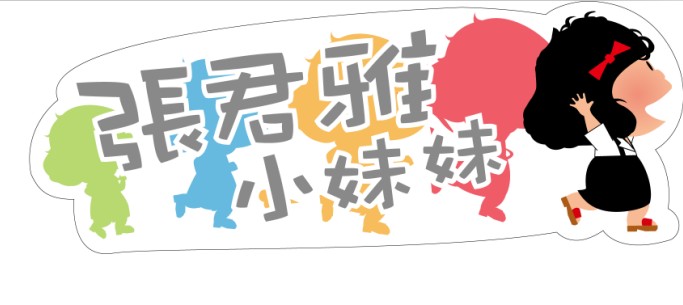 张君雅logo图片