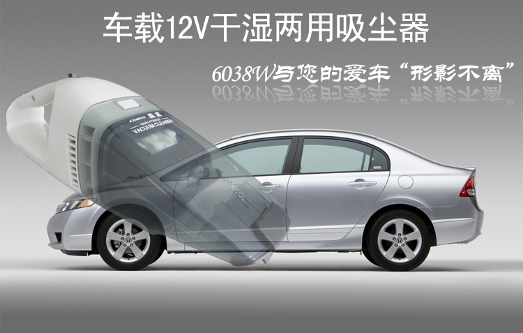 
                                                                                风王（COIDO）12V 干湿两用 车载吸尘器 6038W                
