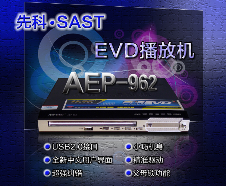 产品功能 product function 先科evd播放机aep-962拥有高速usb2.