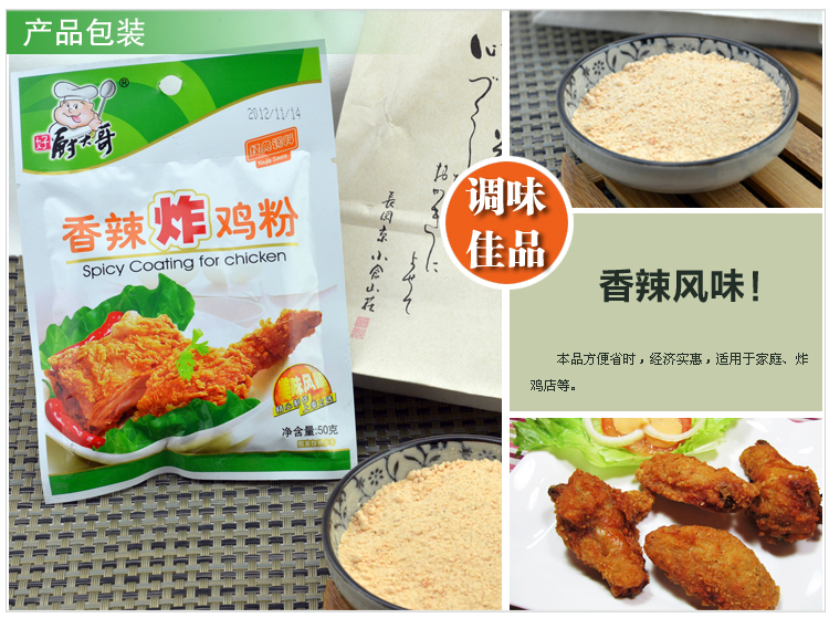 四川特产 厨大哥香辣炸鸡粉50g*3袋