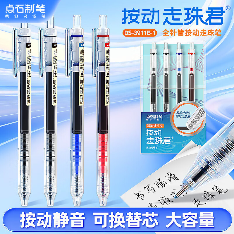 点石巨能写按动走珠笔中性笔签字笔0.5mm黑色蓝色红色学生刷题办公双珠速干4支套直液式考试双珠顺滑