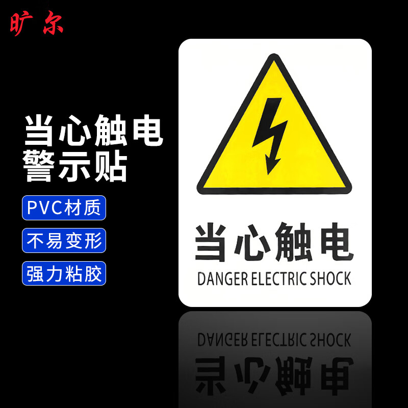 旷尔 当心触电警示贴 pvc安全标识牌 警告标志墙贴【12x15cm】10张起
