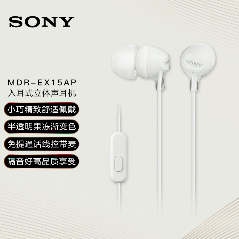 索尼（SONY） MDR-EX15AP 入耳式耳机有线带麦手机通话高音质耳机 白色 礼物开学必备