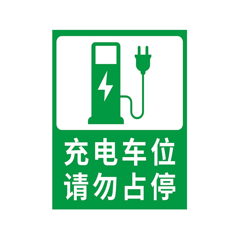 中环力安【铝板 反光膜 钉子30*40绿请勿占停】充电桩车位警示牌防
