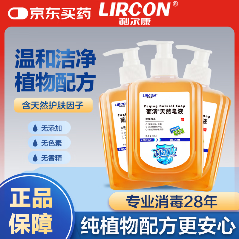 利尔康葡清天然皂液去污除菌清洁护肤天然无添加无香精500ml*3