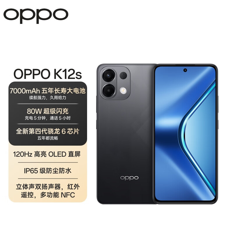 OPPO K12s 8GB+256GB 棱镜黑 7000mAh长续航大电池 OLED 直屏 骁龙学生