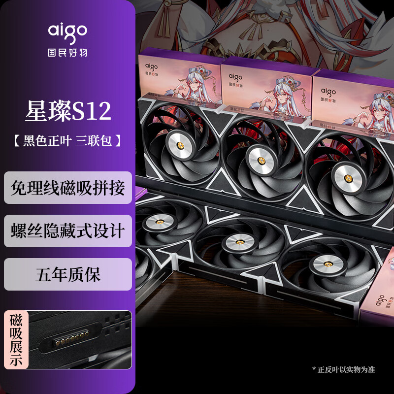 爱国者（aigo）星璨S12 黑色正叶三联包 ARGB灯效 5V3针神光同步 磁吸积木机箱风扇12C