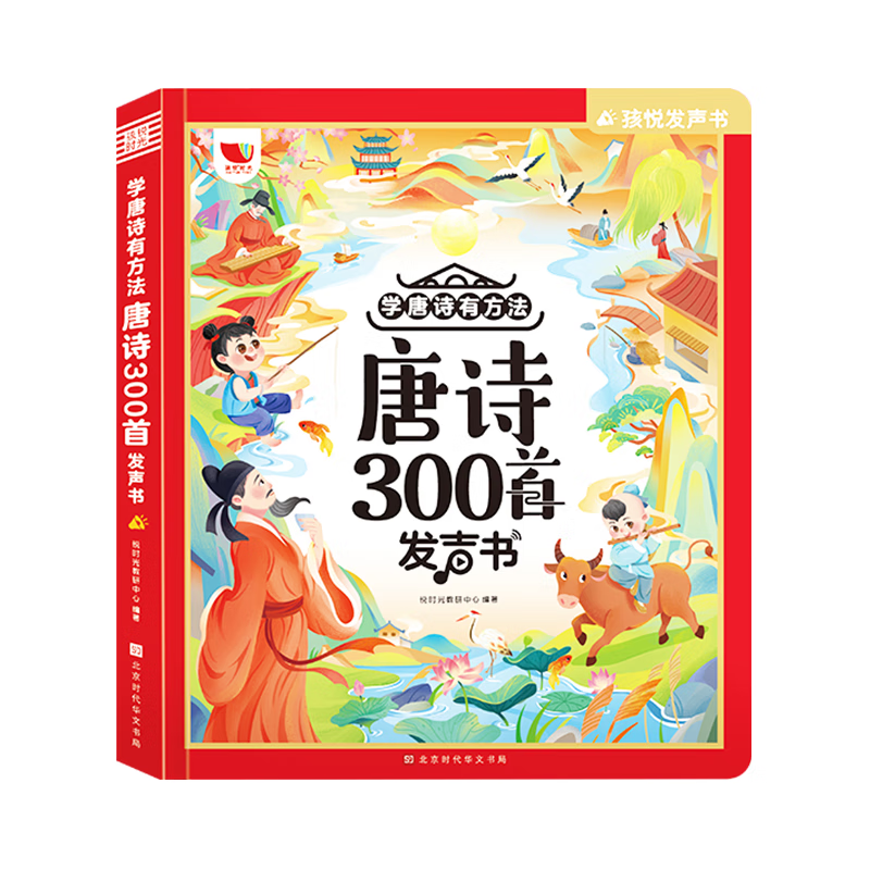 孩悦星空唐诗300首点读有声发声书早教益智启蒙儿童玩具男女孩生日礼物
