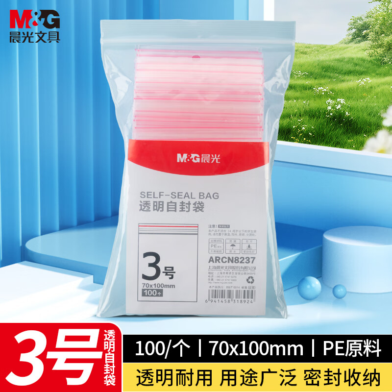 晨光（M&G）3号自封袋透明塑封口袋 加厚大小号包装袋 日用收纳旅游出行保存袋 70*100mm 1