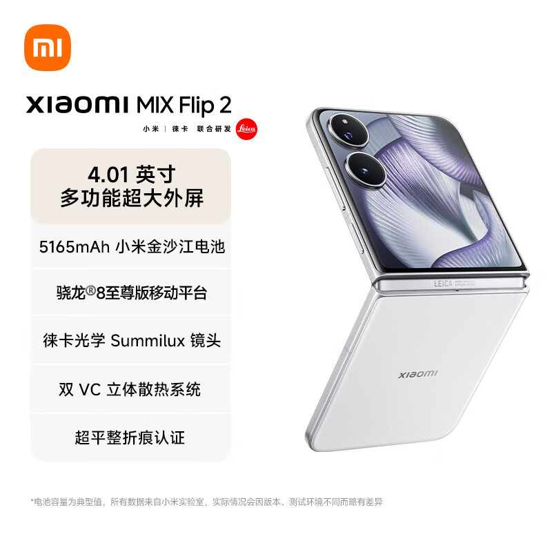 小米（MI）【特惠直降1800】小米MIX Flip 2  骁龙 8 至尊版  贝壳白 12GB+2