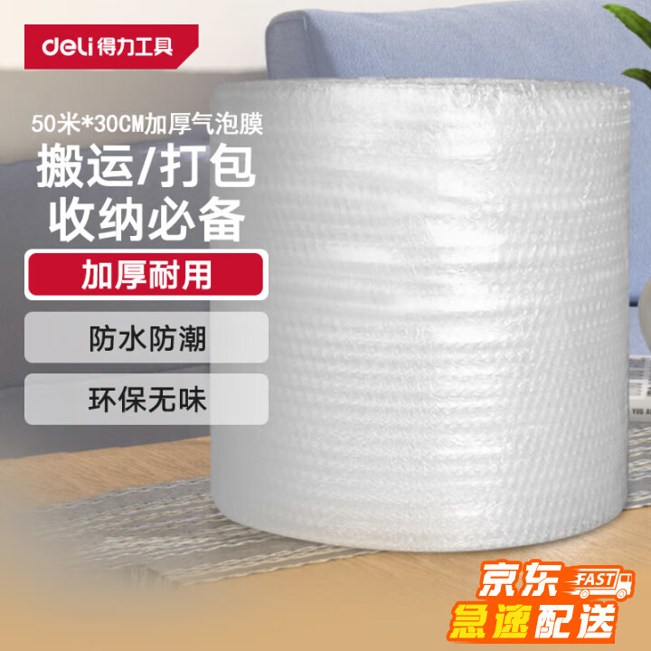 得力（deli）加厚气泡膜50米*30cm包装气泡袋打包气泡垫快递搬运防震缠绕膜