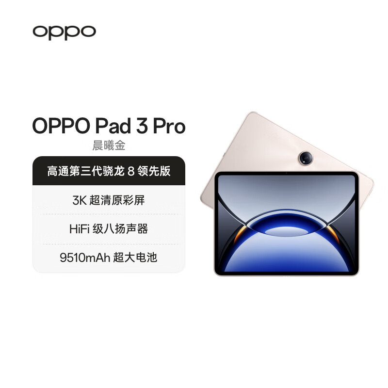OPPO Pad 3 Pro 12.1英寸平板电脑  办公游戏学习平板 8GB+256GB 晨曦金 