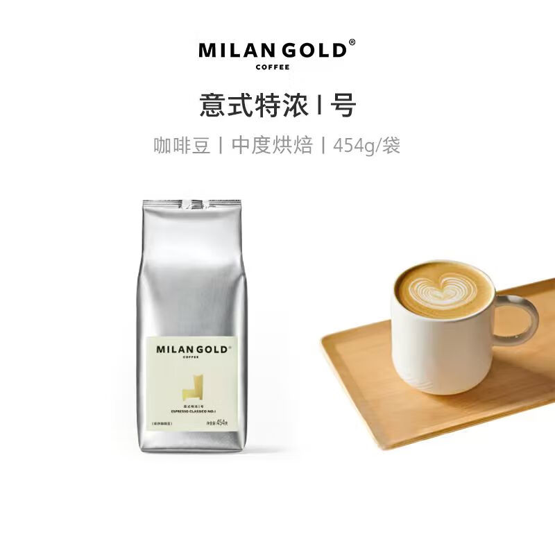 金米兰（MILANGOLD）黑咖啡豆 意大利式特浓I号拼配意式浓缩新鲜烘焙 454克/包