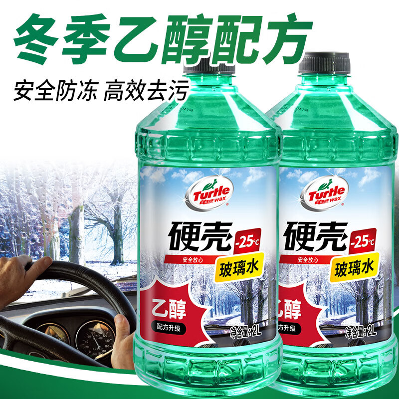 龟牌（Turtle Wax）硬壳防冻玻璃水乙醇-25°汽车强力去油膜雨刮水四季通用2L*2瓶