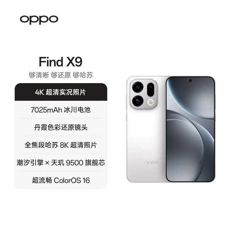 OPPO Find X9 12GB+256GB 霜白 4K超清实况照片 天玑9500 拍照旗舰智能手
