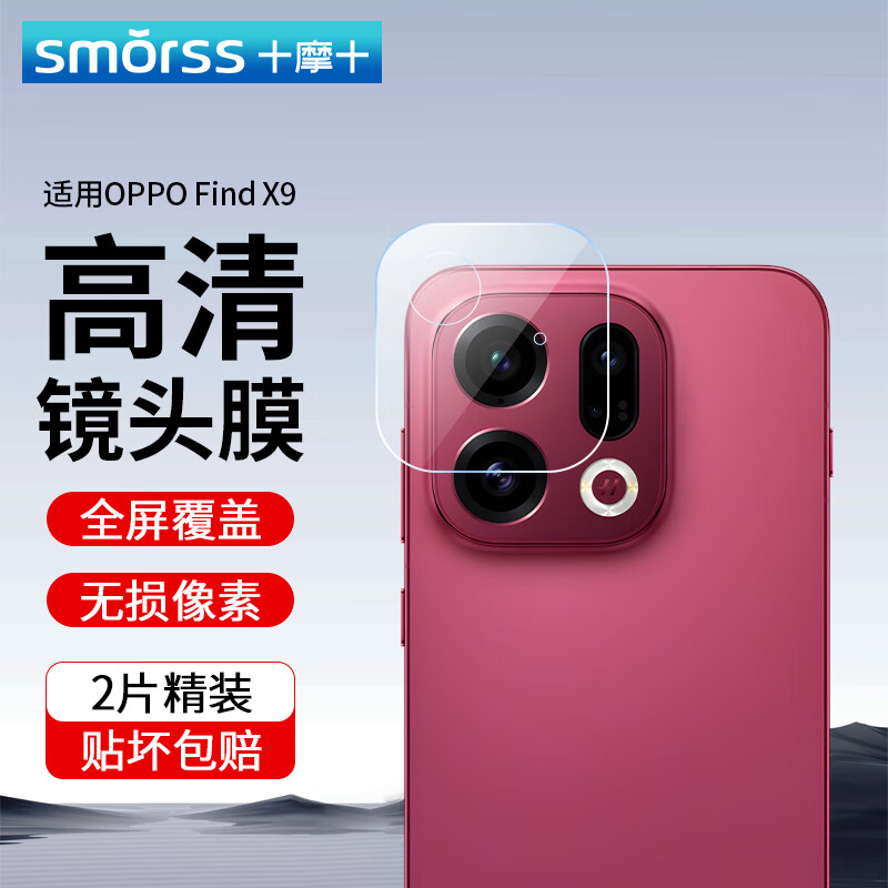 Smorss【2片精装】适用OPPO Find X9镜头膜钢化find x9后置摄像头膜高清防摔刮抗