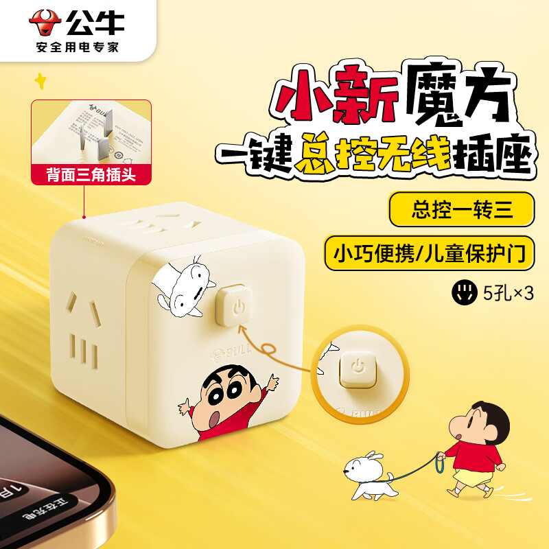 公牛IP联名蜡笔小新小魔方插座/一转三转换器/插线板/插排/排插/接线板 3位无线总控开关 GNV-