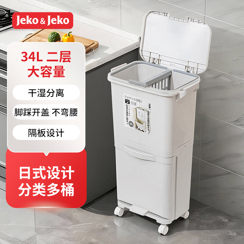 JEKO&JEKO厨房日式垃圾桶34L家用厨余分类带盖大容量高款干湿分离脚踩 两层
