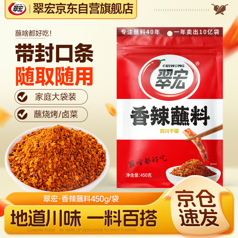 翠宏（CUIHONG）火锅蘸料 香辣蘸料450g  烧烤干碟蘸料400g（+50g） 川味辣椒面