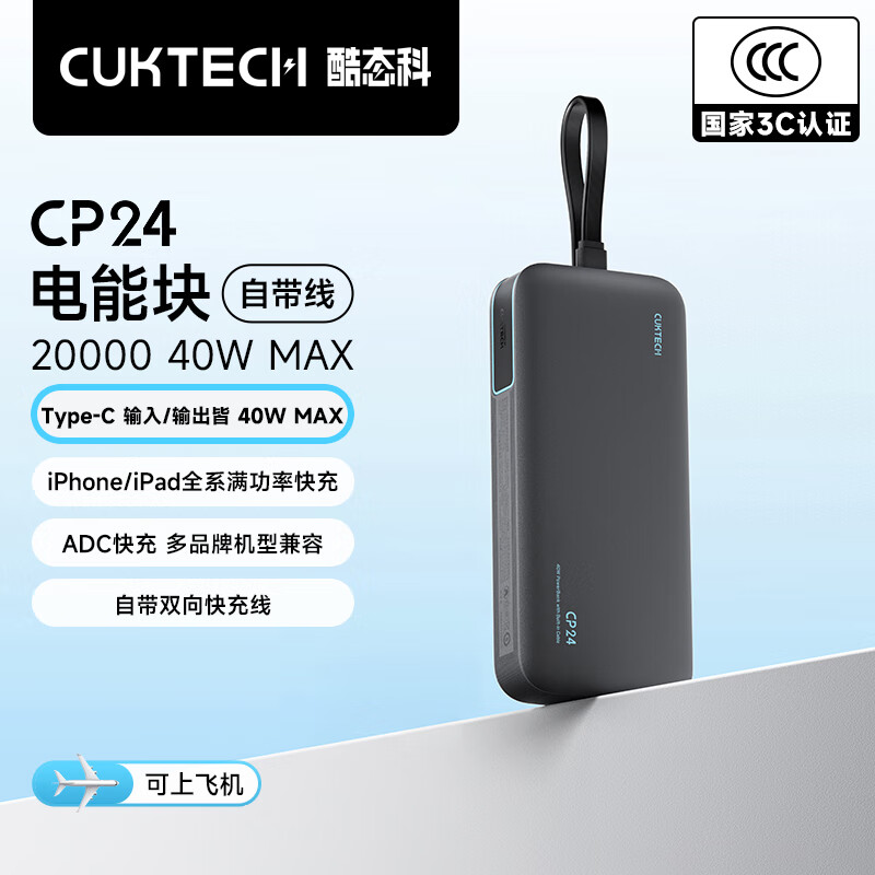 CUKTECH酷态科【3C认证可上飞机】充电宝40W快充自带线电芯20000毫安时CP24电能块移动