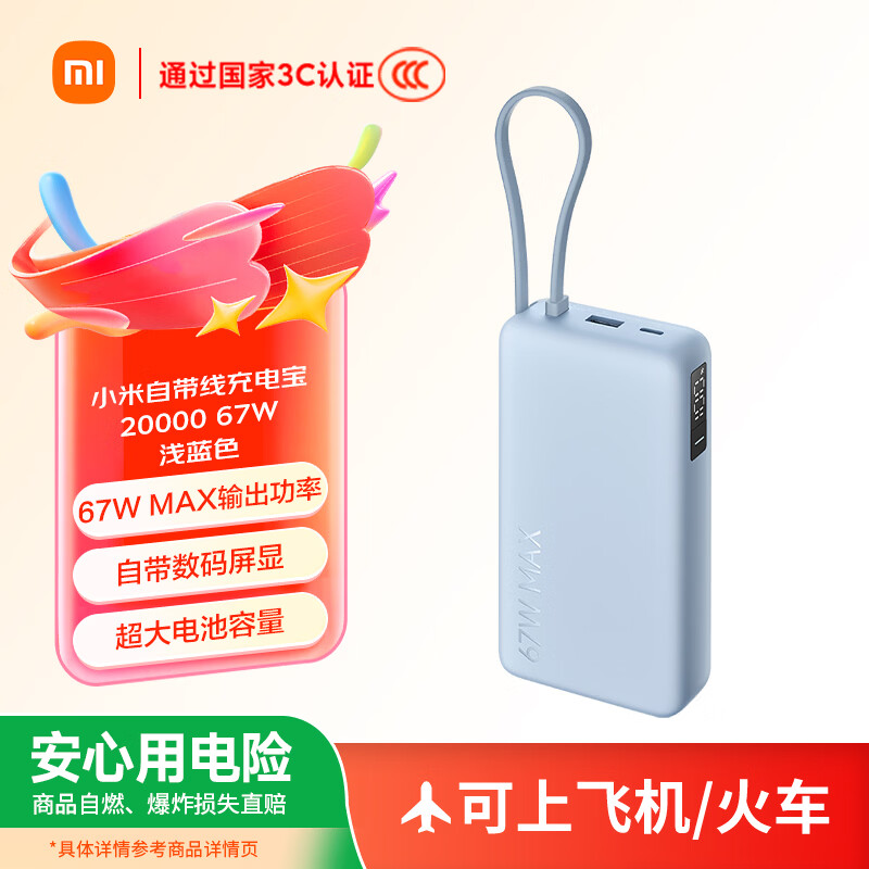 小米（MI）【3C认证】自带线充电宝20000 67W 浅蓝色可上飞机/火车 可充手机平板笔记本iP