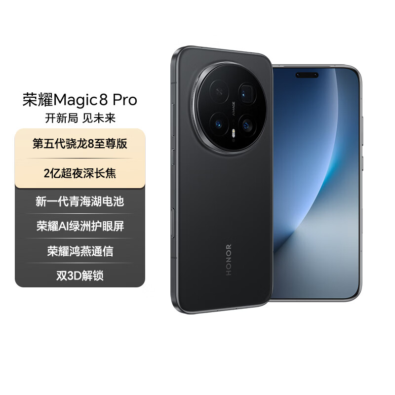 荣耀Magic8 Pro 16+512 绒黑色 第五代骁龙8至尊版 2亿超夜神长焦 双3D解锁 谢霆