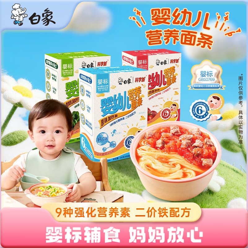 白象挂面 婴幼儿营养面条宝宝辅食160g*3盒 钙+加铁猪肝菠菜+牛肉番茄