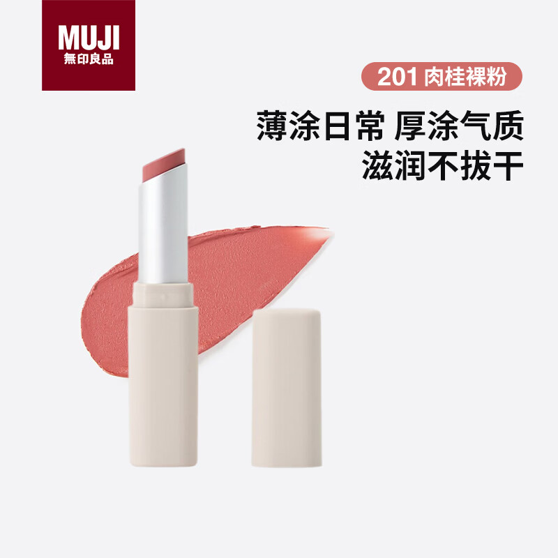 MUJI柔雾唇膏 新品 201肉桂裸粉 3g 送礼 送女友 送朋友 
