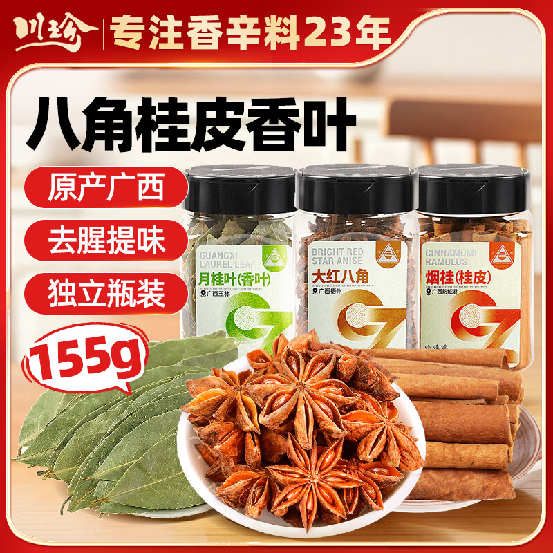 川珍八角桂皮香叶3罐装155g【配料干净】广西大料炖肉卤料包香料组合