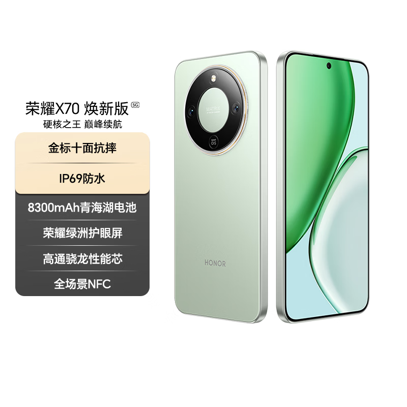 荣耀X70 焕新版 8+256 竹韵青 十面抗摔 8300mAh青海湖电池 IP69防水 荣耀绿洲护