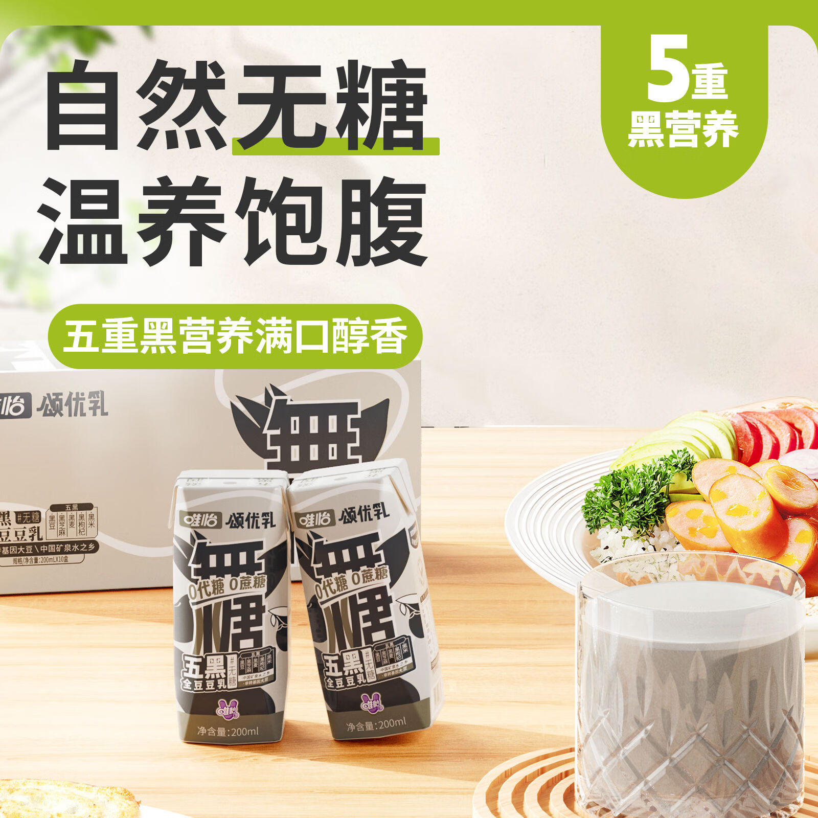 颂优乳无糖五黑豆乳0蔗糖早餐奶轻食饱腹饮品植物蛋白质饮料200ml*10盒