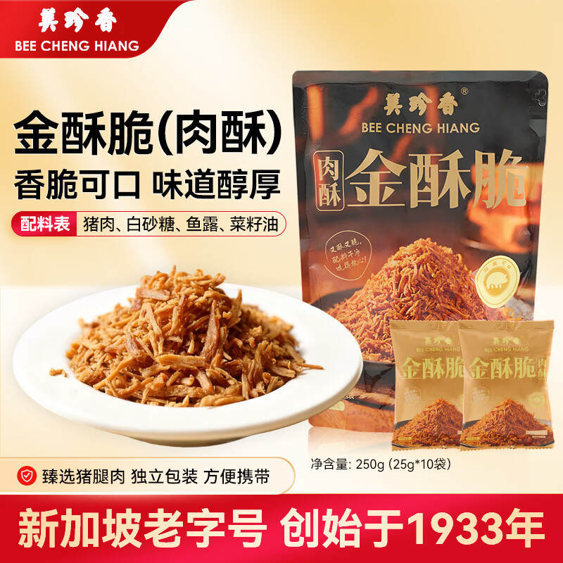 美珍香（BEE CHENG HIANG）金酥脆250g香脆肉松条零食下午茶办公休闲点心独立10小包