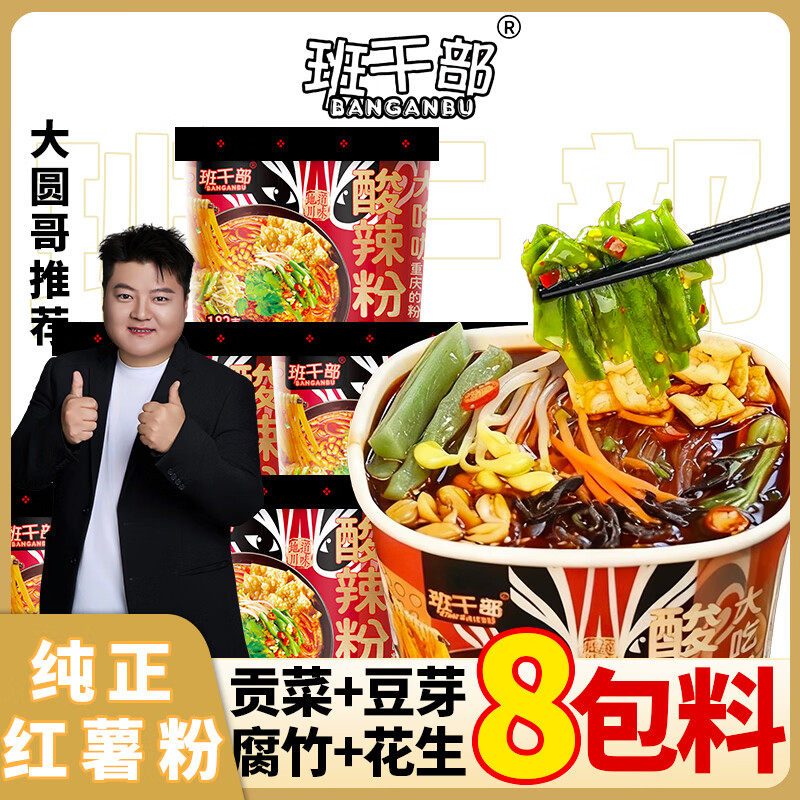 班干部（BANGANBU）【大圆哥推荐】正宗川渝酸辣粉201克*6桶-贡菜豆芽腐竹零食整箱