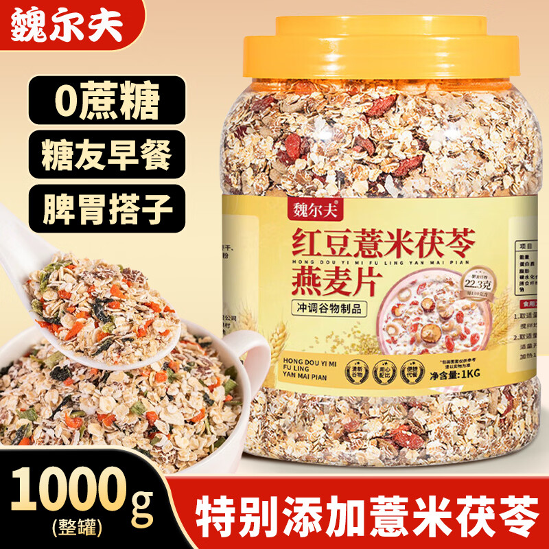 魏尔夫红豆薏米茯苓燕麦片0蔗糖尿病人全麦燕麦片早餐减食品脂即食1kg