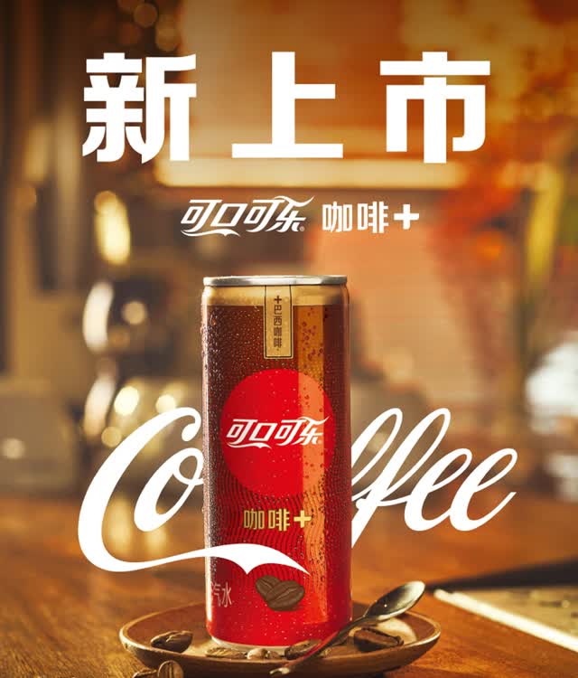 咖啡味可乐 精选巴西咖啡 汽水饮料 330ml*24/箱 整箱装 可口可乐出品