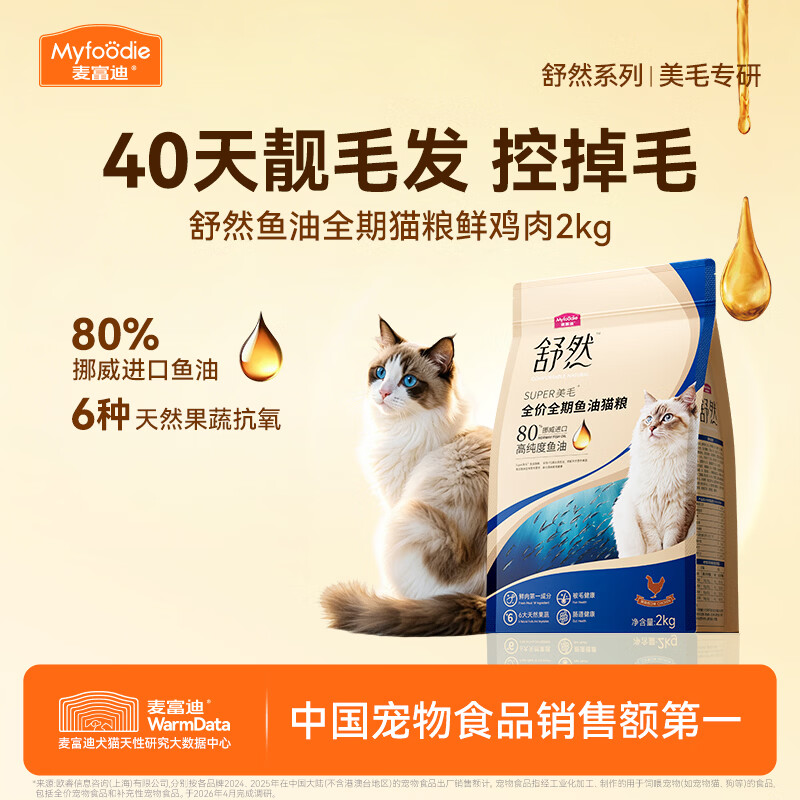 麦富迪猫粮 舒然鱼油美毛成幼猫粮 美毛长肉亮毛护肤 鲜鸡肉2kg