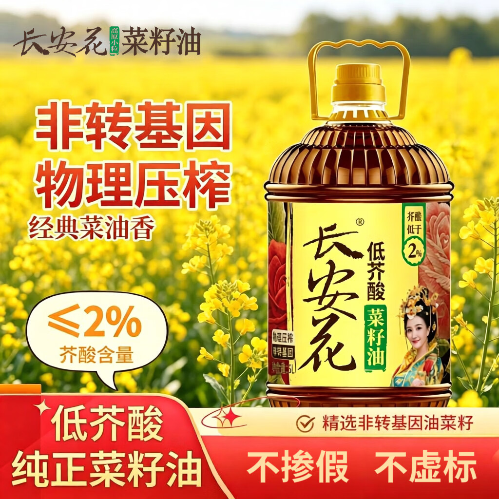 长安花低芥酸菜籽油5L 物理压榨 非转基因 京东自营食用油国庆大促