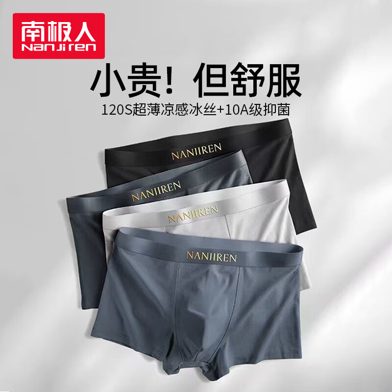 南极人（Nanjiren）男士内裤七夕情人节礼物【冰丝透气】男生2026新款高端平角短内裤