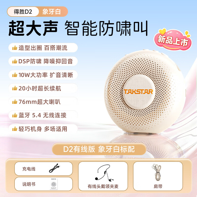 得胜（TAKSTAR）得胜D2甜甜圈小蜜蜂扩音器教师专用长续航音箱音响麦克风上课教学导游户外女生礼物